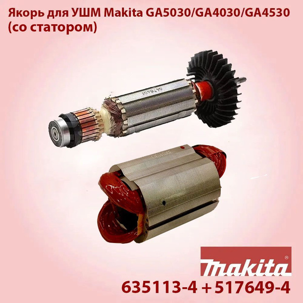 Комплект статор + якорь для УШМ Makita GA5030, GA4530 (635113-4, 517649 ...