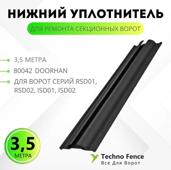 Нижний уплотнитель для ремонта секционных ворот, 80042-3,5 -DoorHan - 3 ...