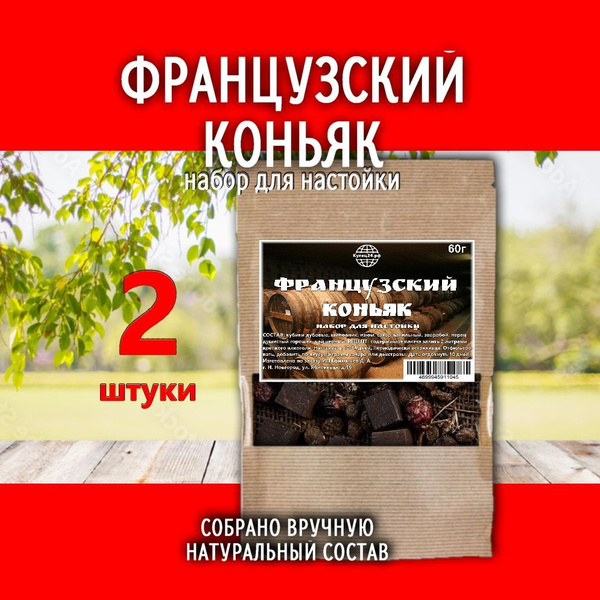 Французский коньяк / набор для настойки на самогоне, водке, спирте 2 шт ...