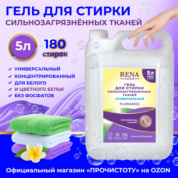Гель для стирки белья для сильнозагрязненных тканей универсальный RENA ...