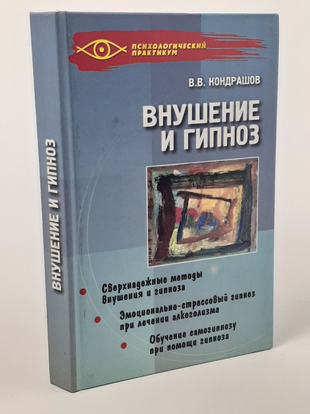 Внушение и гипноз. Практическое руководство купить на OZON по низкой ...