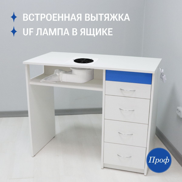 Стол для маникюра с ящиками, встроенной вытяжкой и уф лампой ...