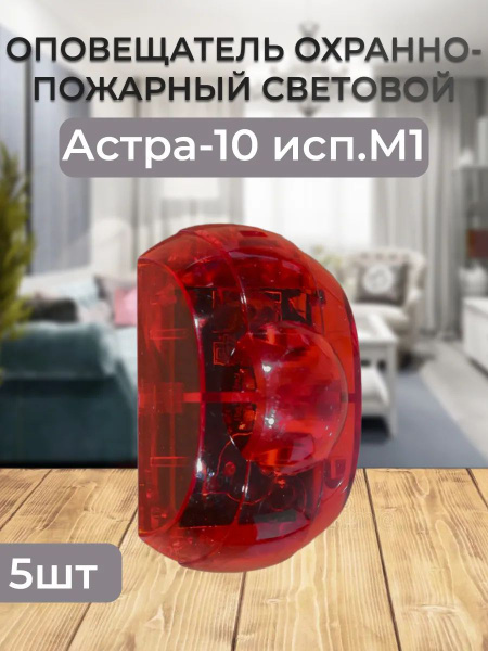 Астра-10 исп.М1 оповещатель охранно-пожарный световой 5шт. купить на ...
