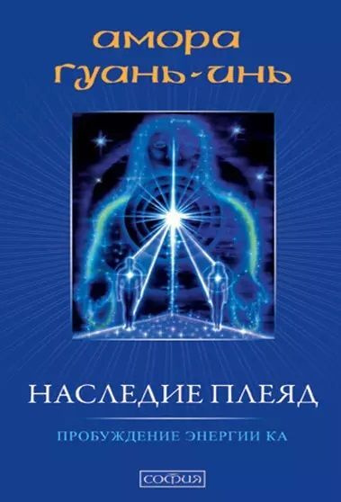 Наследие плеяд. Пробуждение энергии Ка. (Оригинальное издание от ...