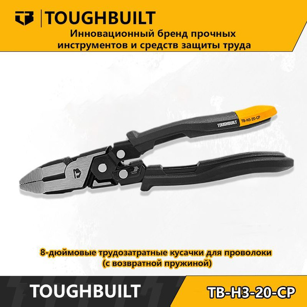 ToughBuilt-TB-H3-20-CP-8-дюймовые трудозатратные кусачки для проволоки ...