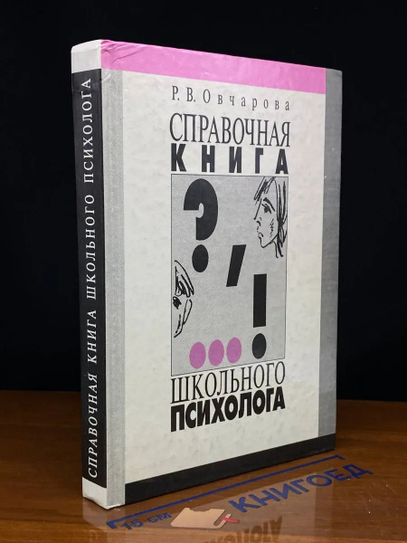 Справочная книга школьного психолога купить на OZON по низкой цене ...
