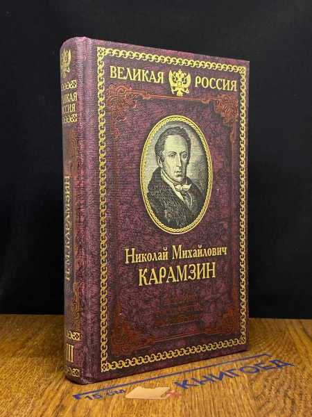 История государства Российского. Книга 1 купить на OZON по низкой цене ...