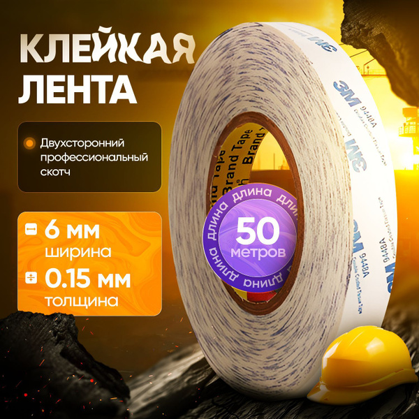 Скотч двухсторонний тонкий 3М клейкая лента 6 мм 50 метров купить на ...