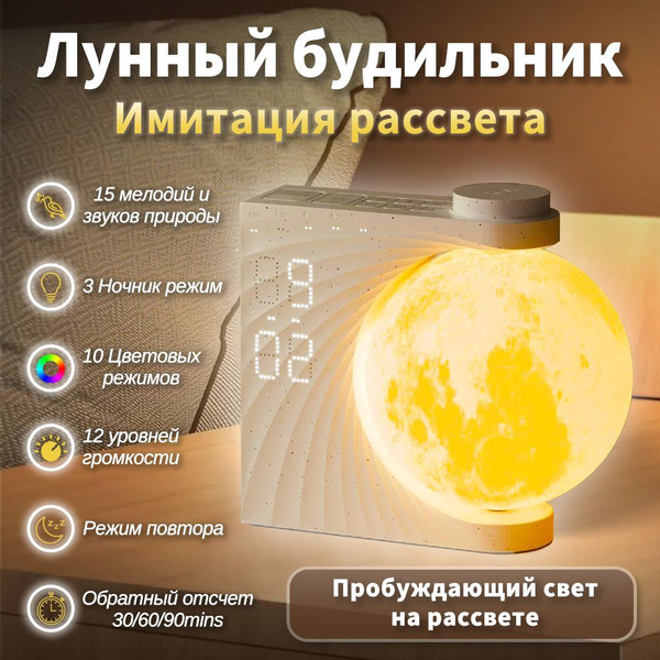 Световой будильник с имитацией рассвета,Умный будильник с лунным светом ...