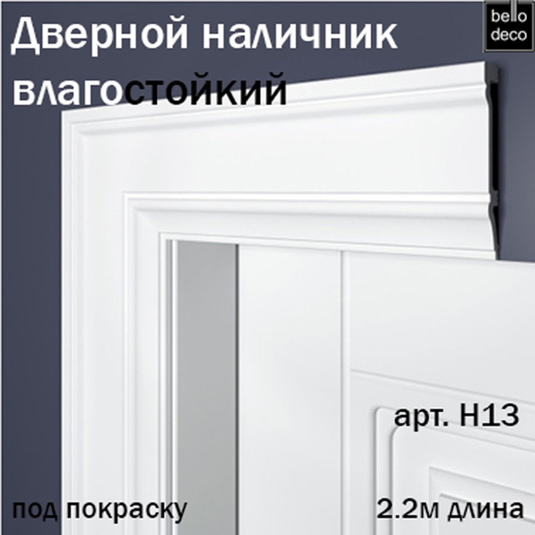 Наличник дверной под покраску BelloDeco 2м арт.Н13 купить на OZON по ...