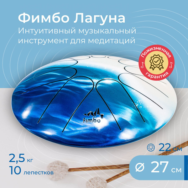 Фимбо Лагуна (новая) (27 см) не глюкофон, ханг, перкуссия, барабан для ...
