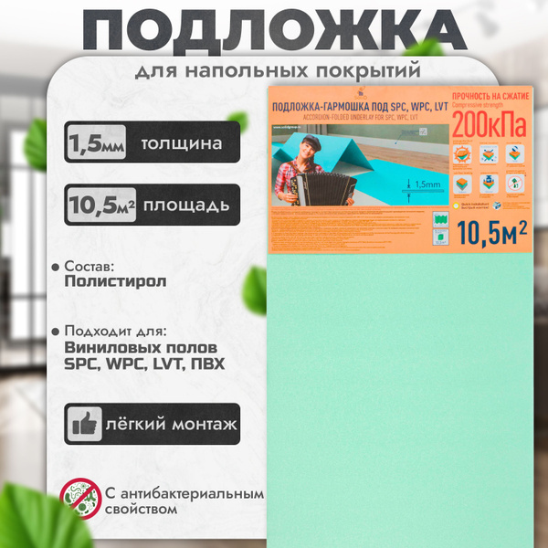 Подложка под кварцвинил ламинат Солид/Solid SPC, LVT, WPC, ПВХ 10.5м2 ...