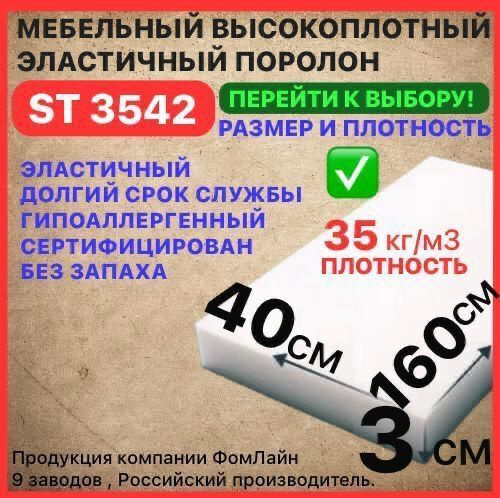 Поролон мебельный 30х400х1600 мм ST 3542, пенополиуретан, наполнитель ...