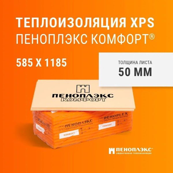 Пеноплэкс КОМФОРТ 1185*585*50 5 листов в упаковке (Утеплитель Пеноплекс ...