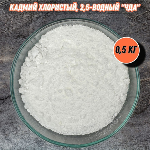 Кадмий хлористый, 2,5-водный "ЧДА" - 0,5 кг купить на OZON по низкой ...