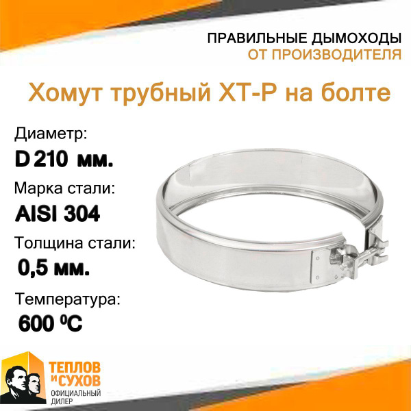 Хомут трубный ХТ-Р на болте D 210 - А (М) купить на OZON по низкой цене ...