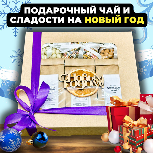 Новогодний подарочный набор Зимний карнавал: 3 вида чая и сладости ...