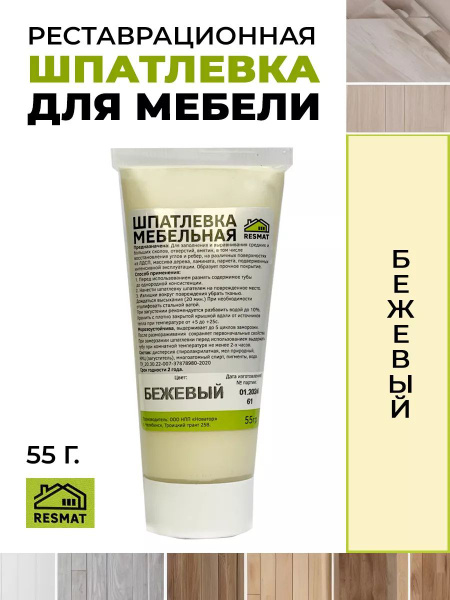 Шпатлевка мебельная, по дереву, ЛДСП, МДФ, бежевая, 55 гр купить на ...