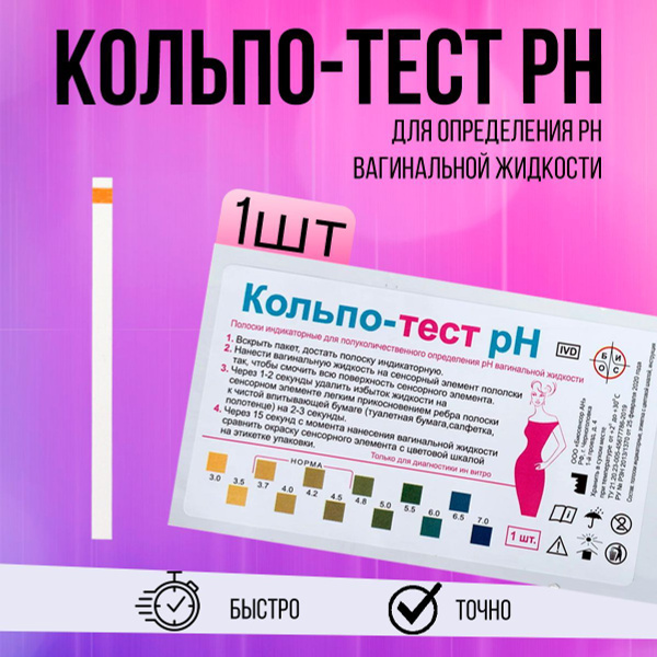 Кольпо тест полоски для определения pH влагалища 1 шт купить на OZON по ...