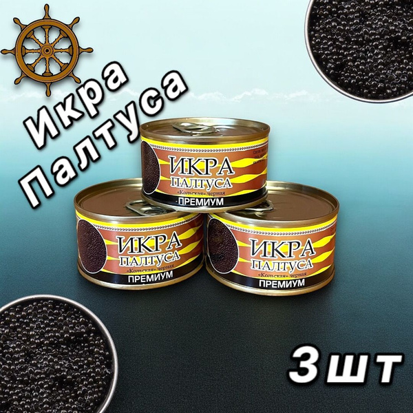 Икра Черная ПАЛТУС, 3 БАНКИ, 140 гр. ж/б банка. купить на OZON по ...