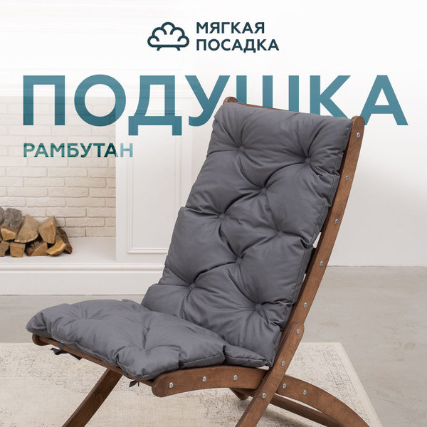 Подушка для садового кресла Рамбутан МЯГКАЯ ПОСАДКА купить на OZON по ...