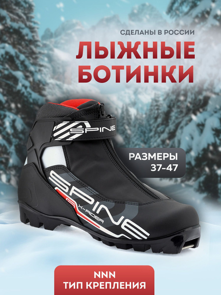 Ботинки лыжные Spine X-Rider 254 NNN купить по низкой цене с доставкой ...