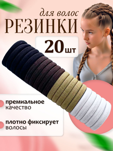Резинки для волос, комплект резинок для волос 20 шт. купить на OZON по ...