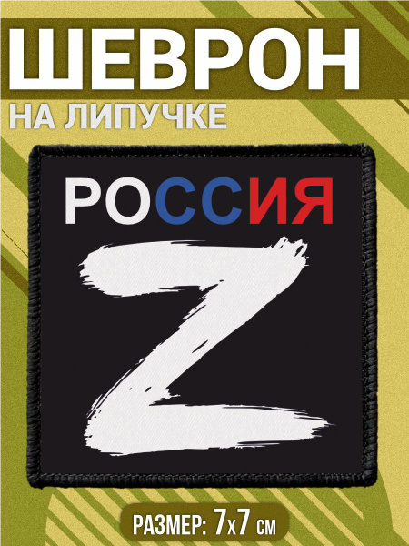 Шеврон на липучке сво Z Россия купить на OZON по низкой цене (1750852595)