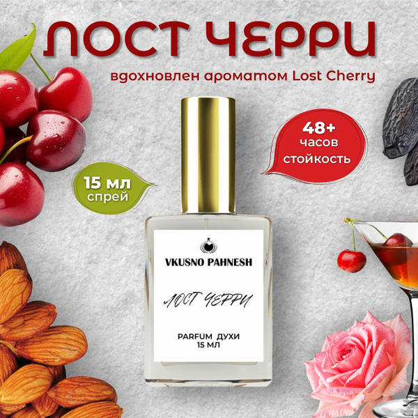 Лост Черри Духи женские стойкие купить на OZON по низкой цене (1751032082)