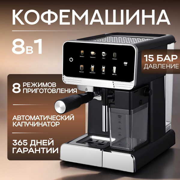 Кофемашина рожковая автоматическая с капучинатором 8в1; 1350 Вт; 15 Бар ...