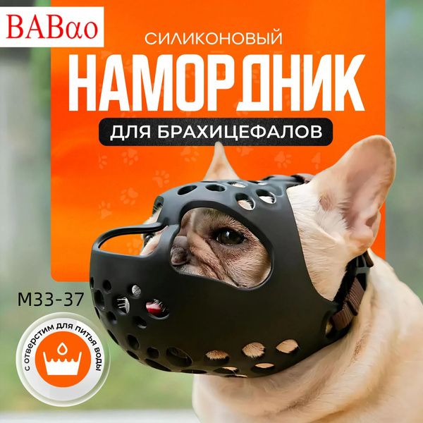 Намордник для плоскомордых мелких пород собак купить на OZON по низкой ...