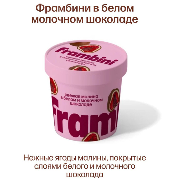Малина в шоколаде FRAMBINI в молочном и белом 130г. купить на OZON по ...