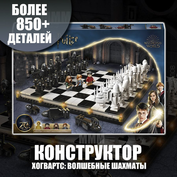 Конструктор Гарри Поттер, Хогвартс: волшебные шахматы, сопоставим с ...