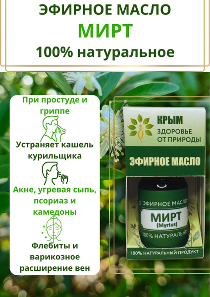 Натуральное эфирное масло Мирт купить на OZON по низкой цене (1753270415)