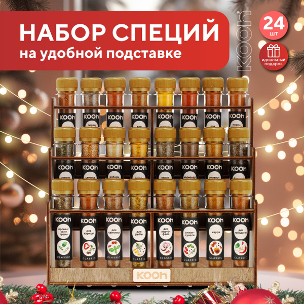 Специи и приправы Kooh из 24 вкусов: для курицы и рыбы, плова и ...