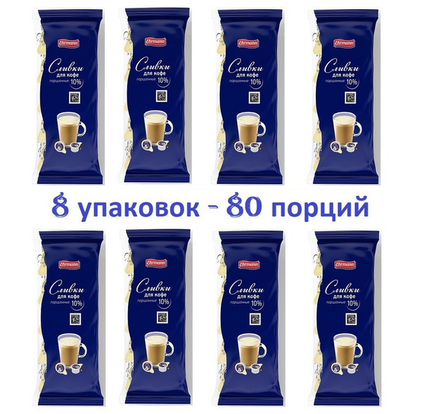 Сливки Ehrmann порционные для кофе , стерилизованные, 10% , БЗМЖ, 10х10 ...