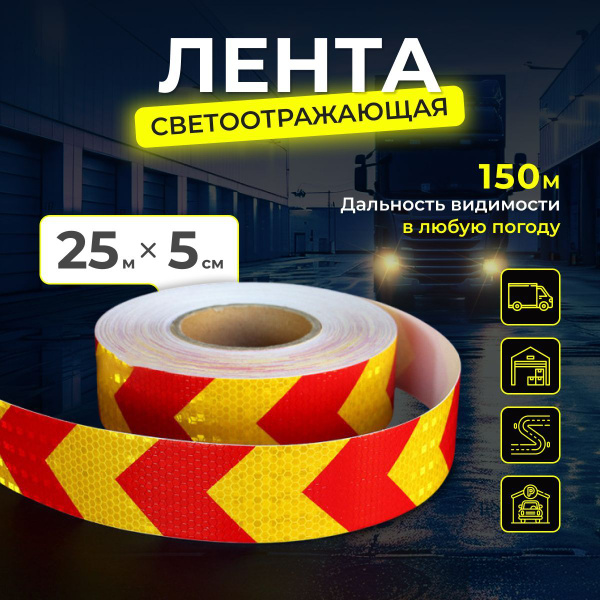 Светоотражающая лента самоклеющаяся 5 см х 25 метров Золото с Красным ...