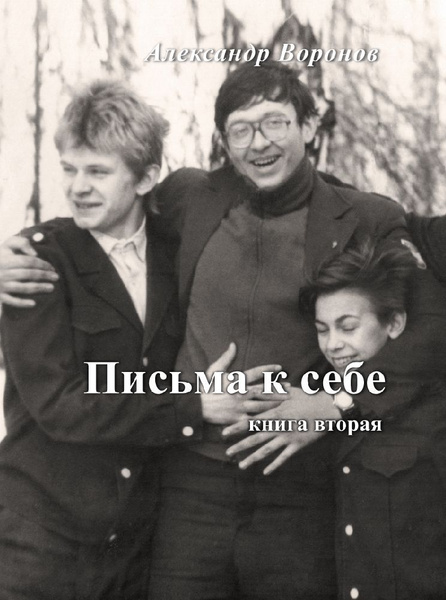 Авторская книга "Письма к себе" (книга вторая) | Александр Воронов ...