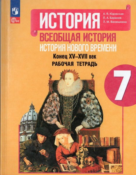 Рабочая тетрадь История 7 класс 2025 купить на OZON по низкой цене ...