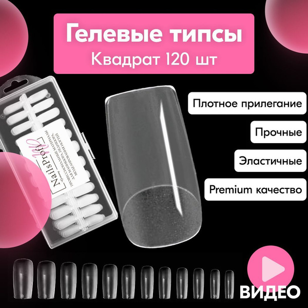 Гелевые типсы для наращивания ногтей, матовые, квадрат - 120 штук ...