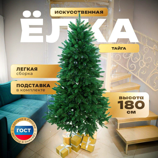 Елка искусственная новогодняя "Тайга" / 180 см / Ель напольная литая ...