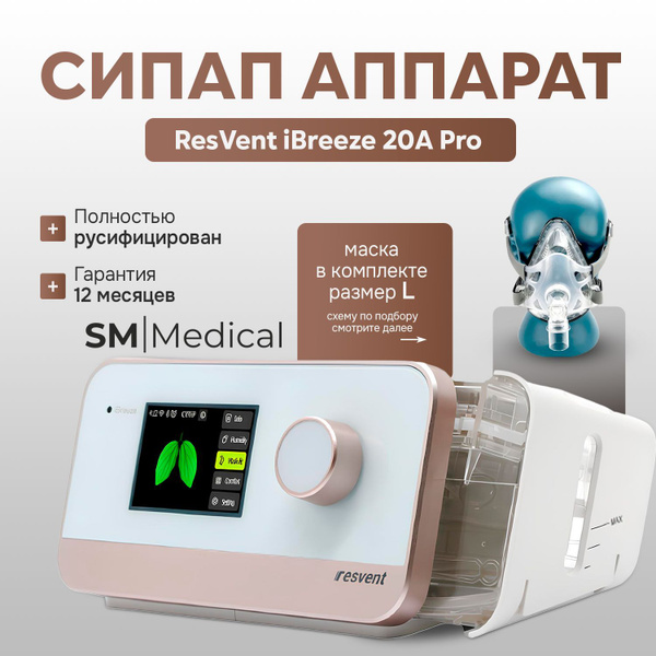 Характеристики ResVent iBreeze 20A Pro Авто СИПАП прибор для контроля ...