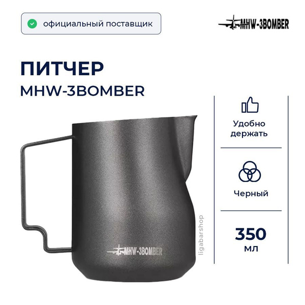 Питчер MHW-3Bomber Turbo 350 мл черный, Сливочник для взбивания, для ...