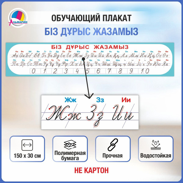 Плакат лента букв и цифр ПИШЕМ ПРАВИЛЬНО на казахском языке купить на ...