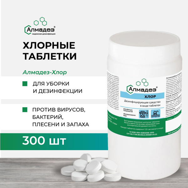 Хлорка в таблетках Алмадез Хлор, 300 шт купить на OZON по низкой цене ...