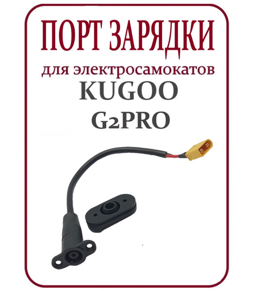 Гнездо зарядки для электросамоката Kugoo G2Pro купить на OZON по низкой ...