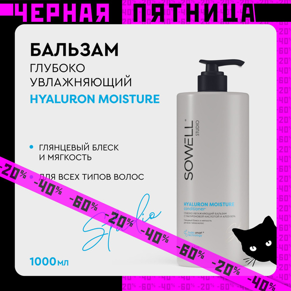 Бальзам для волос женский профессиональный Sowell Studio Hyaluron ...