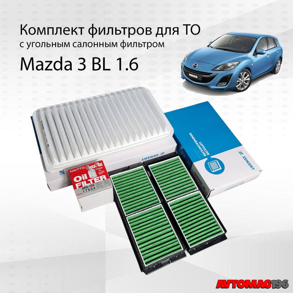 Комплект фильтров для Мазда 3 BL 1.6л; Фильтр воздушный масляный ...