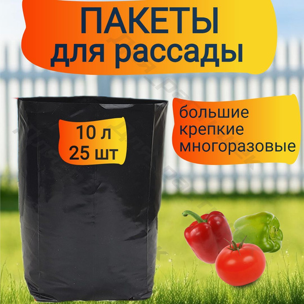 Пакеты для рассады и саженцев большие 10 л 25 шт купить на OZON по ...