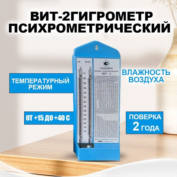 Гигрометр психрометрический ВИТ-2 (от +15 до +40) / поверка 2 года ...